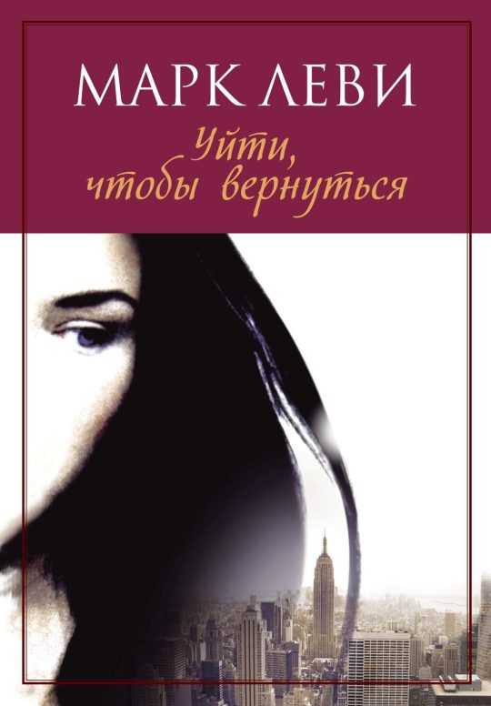 Уйти, чтобы вернуться (нов.обл.) (мягк.обл.)