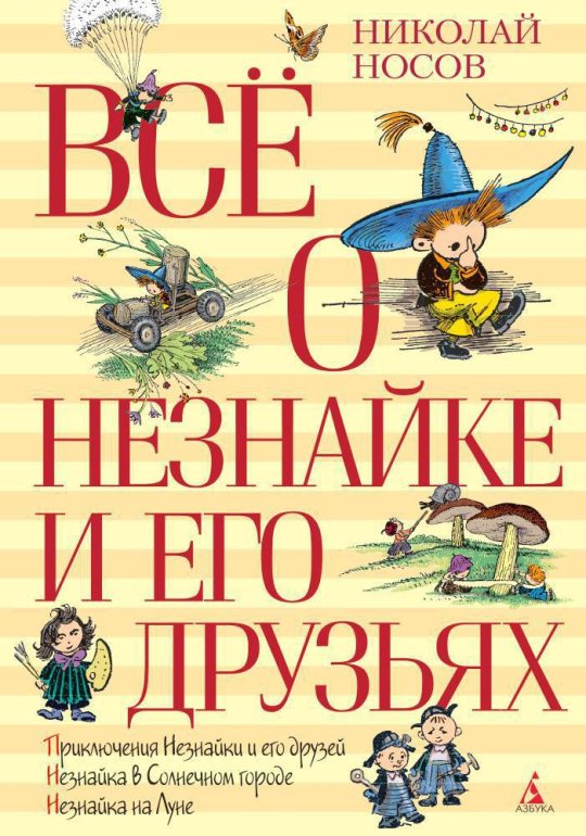 Всё о Незнайке и его друзьях (нов.обл.)