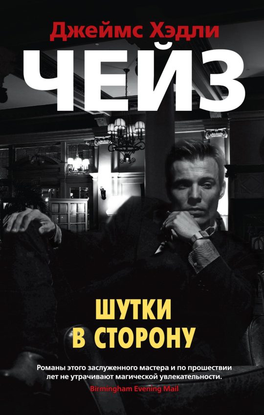 Шутки в сторону (мягк/обл.)