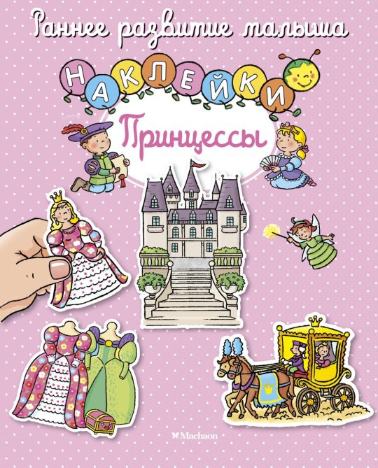 Принцессы (с наклейками)