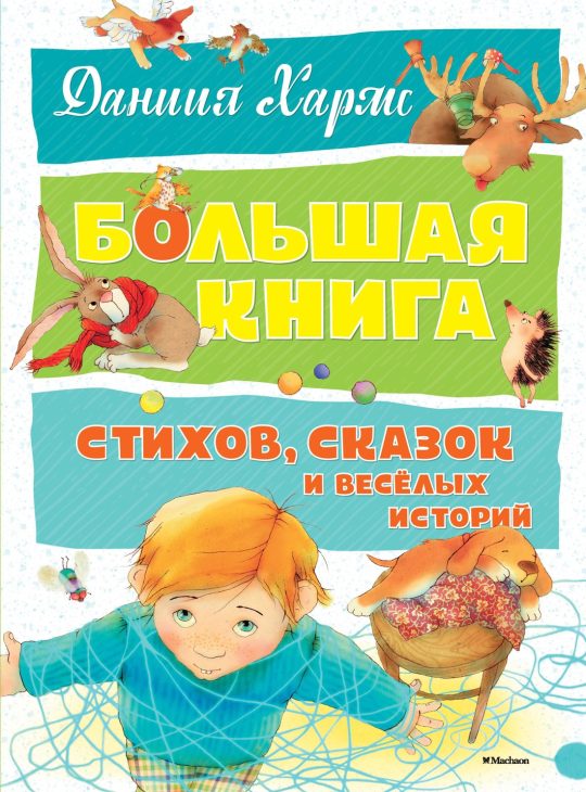 Большая книга стихов, сказок и весёлых историй (нов.оф.)