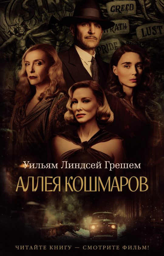 Аллея кошмаров (мягк/обл.)