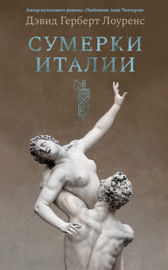 Сумерки Италии (с илл.)