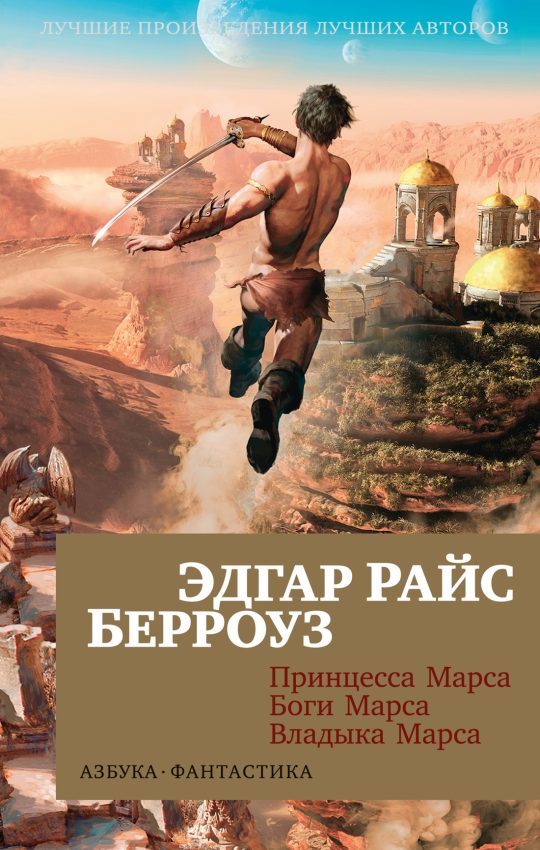 Принцесса Марса. Боги Марса. Владыка Марса (мягк/обл.)