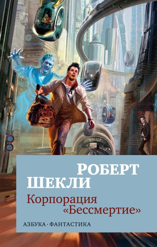 Корпорация "Бессмертие" (мягк/обл.)