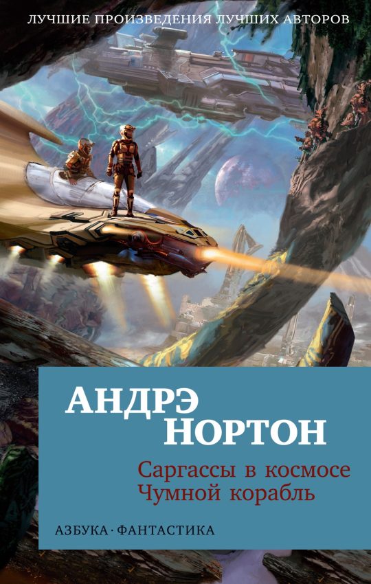 Саргассы в космосе. Чумной корабль (мягк/обл.)