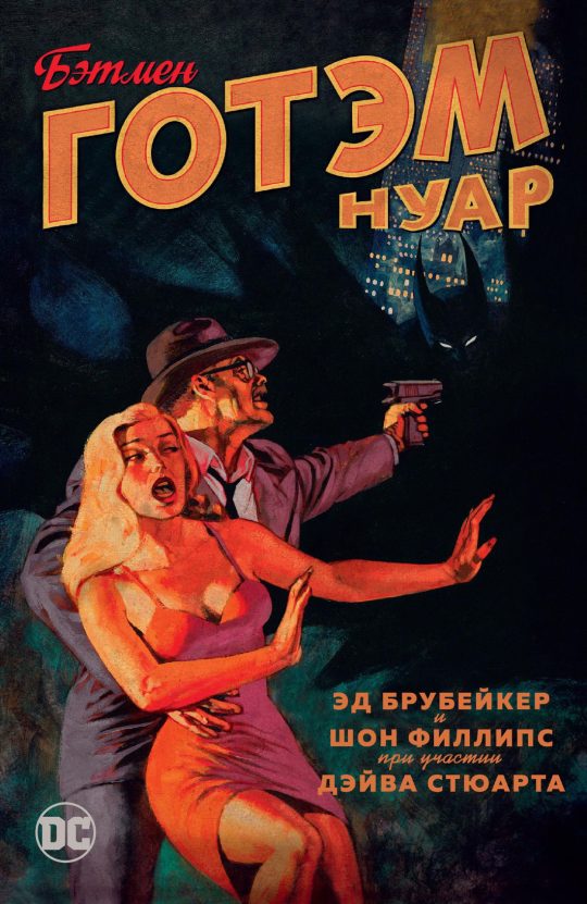 Бэтмен. Готэм Нуар (мягк/обл.)