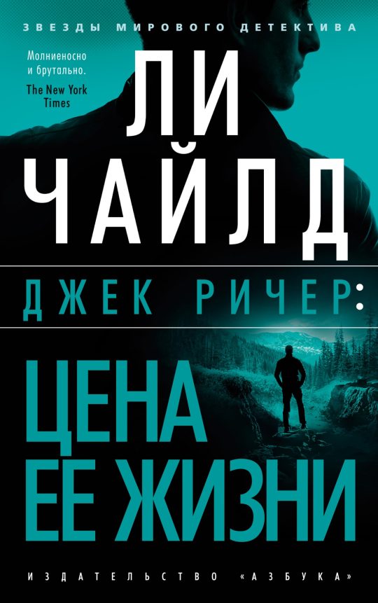 Джек Ричер: Цена ее жизни (мягк/обл.)