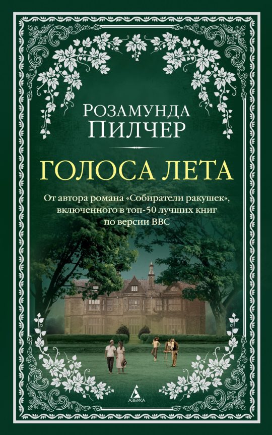 Голоса лета (мягк/обл.)