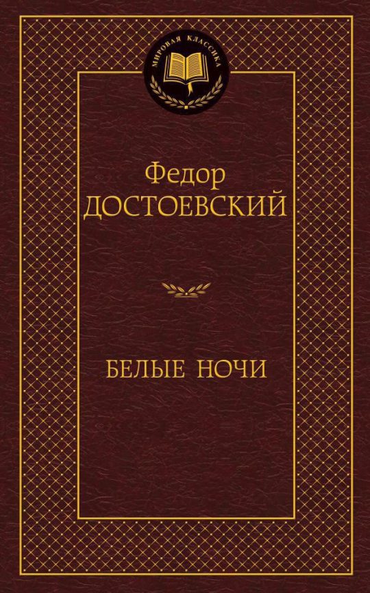 Белые ночи
