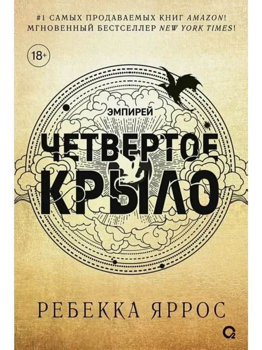 Четвертое крыло (Суперобложка)