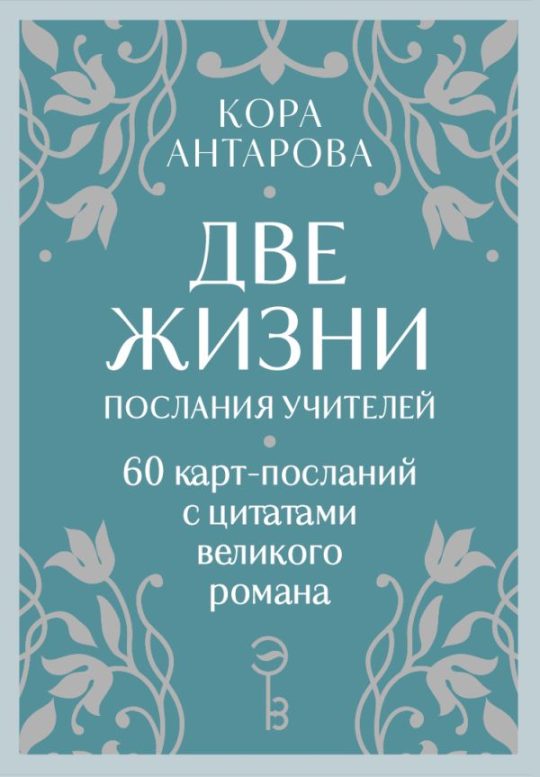 Оракул Две жизни. Послания учителей