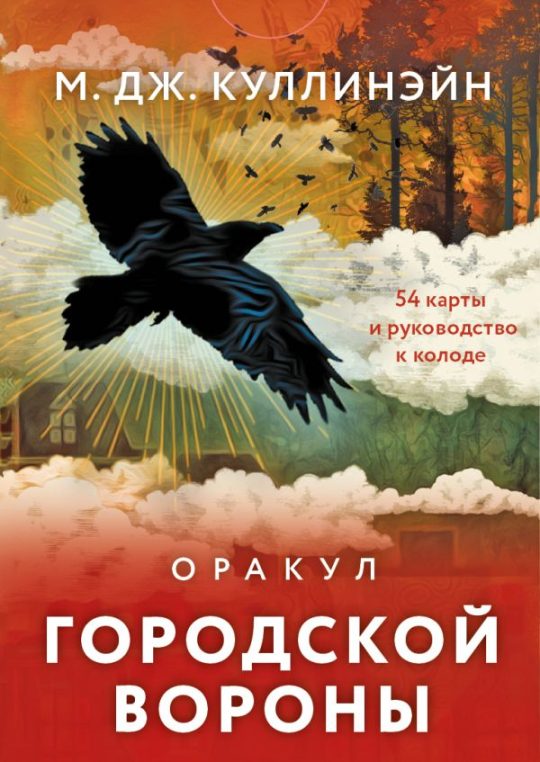 Оракул городской вороны (54 карты и руководство в коробке)