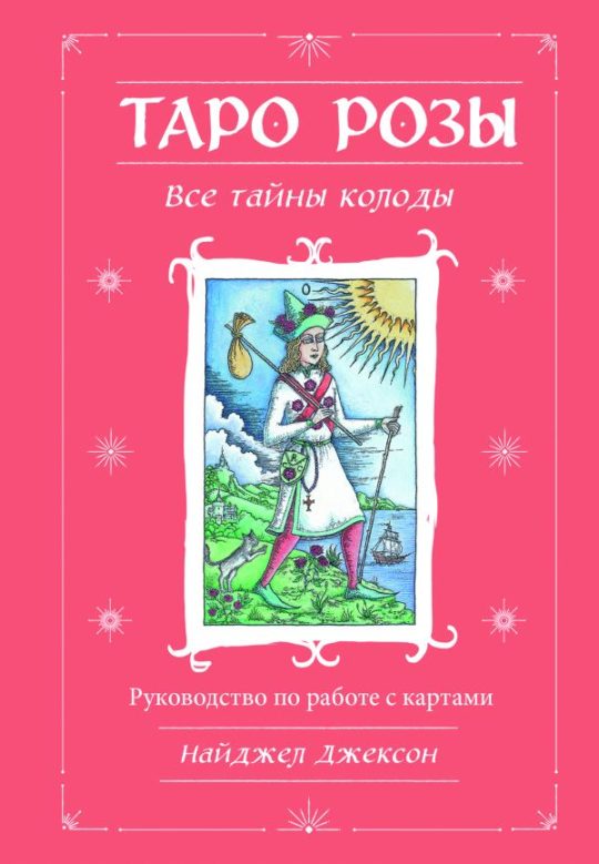 Таро Розы (78 карт и руководство в подарочном оформлении)