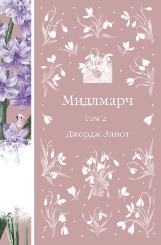 Мидлмарч. Том 2 (книга #35)