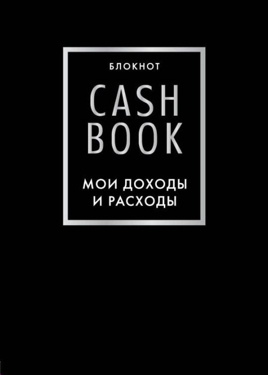 CashBook. Мои доходы и расходы. 6-е издание (черный)