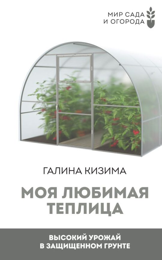 Моя любимая теплица. Высокий урожай в защищенном грунте