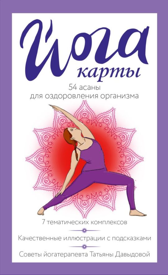 Йога-карты. 54 асаны для оздоровления организма