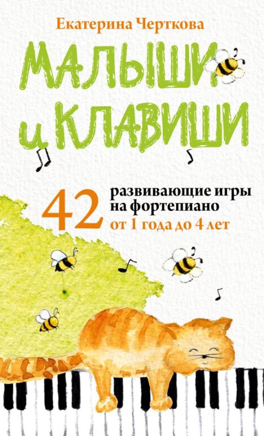 Малыши и клавиши. 42 развивающие игры на фортепиано. От 1 года до 4 лет. Набор карточек