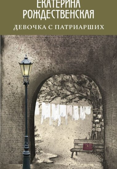 Девочка с Патриарших