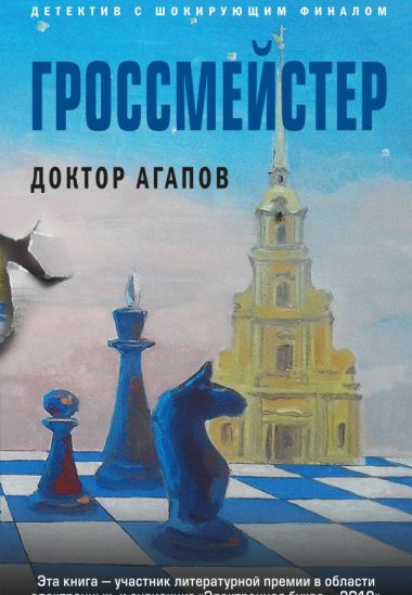 Гроссмейстер