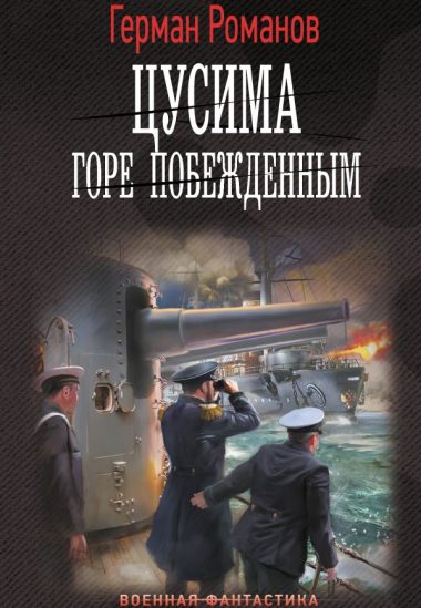 Цусима. Горе побежденным