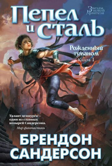 Рожденный туманом. Книга 1. Пепел и сталь : роман