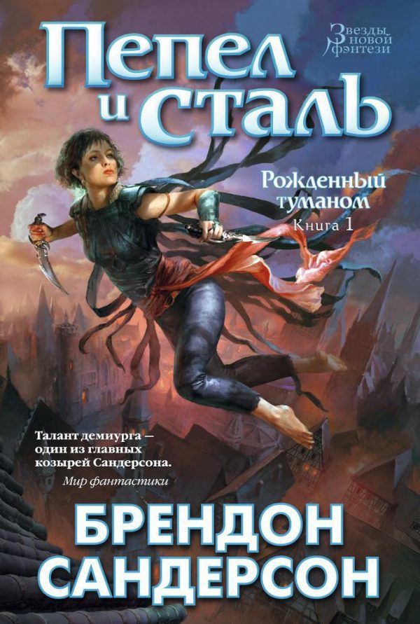 Рожденный туманом. Книга 1. Пепел и сталь : роман