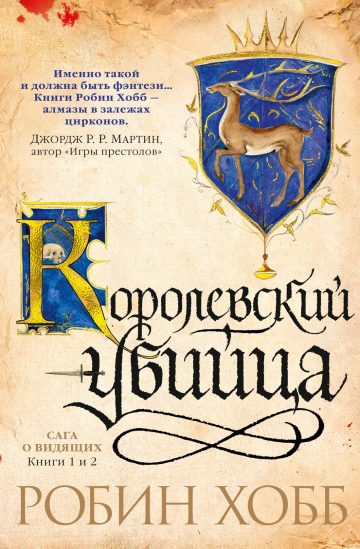 Сага о Видящих. Книги 1 и 2. Королевский убийца