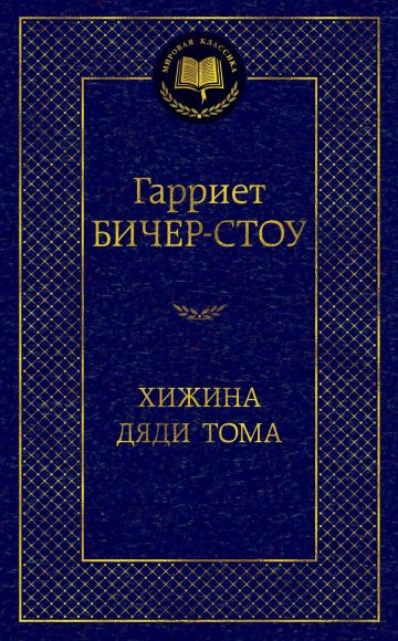 Хижина дяди Тома