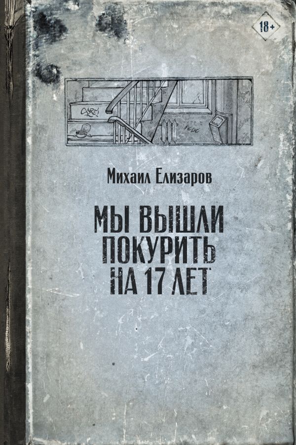Мы вышли покурить на 17 лет