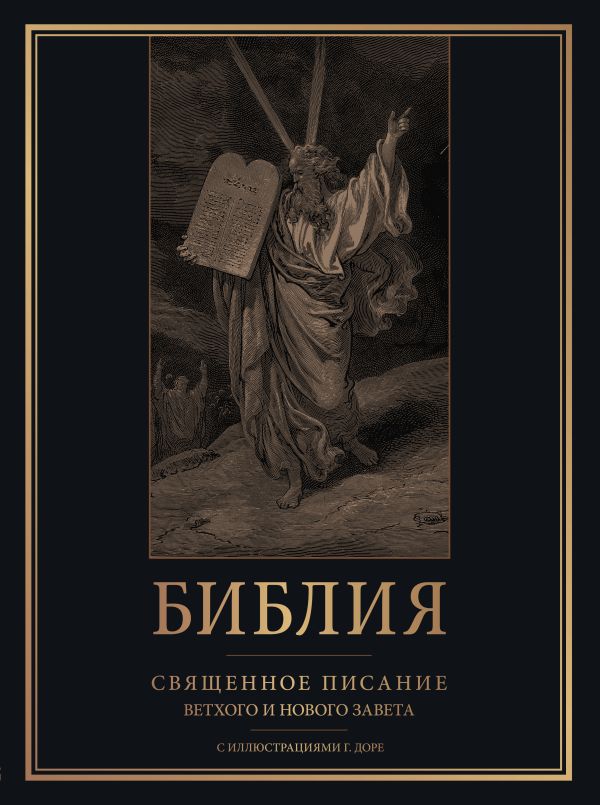 Библия. Священное Писание Ветхого и Нового Завета с иллюстрациями Г. Доре (закрас обреза)