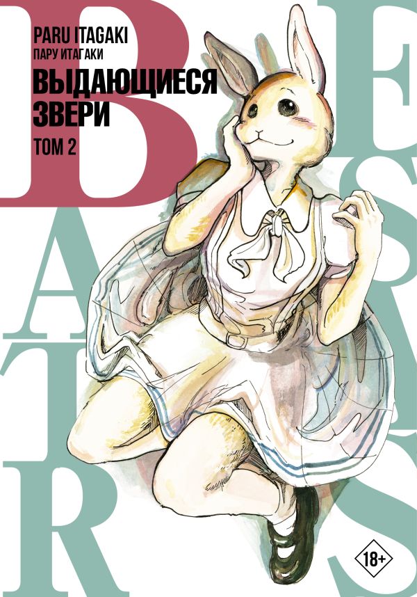 Beastars. Выдающиеся звери. Том 2