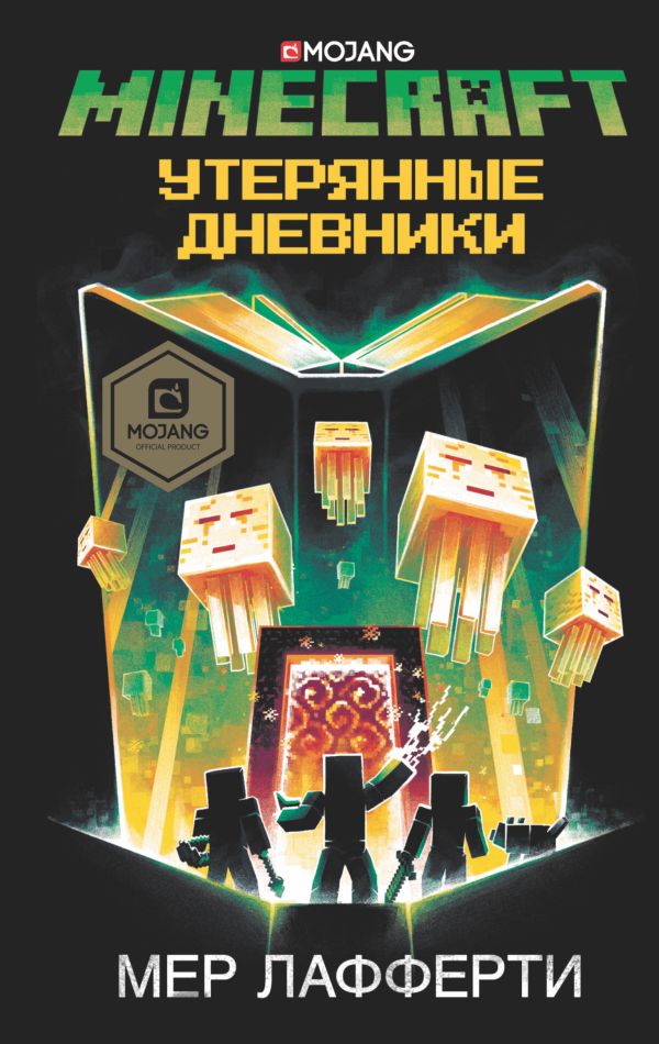 Minecraft: Утерянные дневники