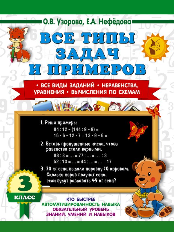 Все типы задач и примеров 3 класс. Все виды заданий. Неравенства, уравнения. Вычисления по схемам
