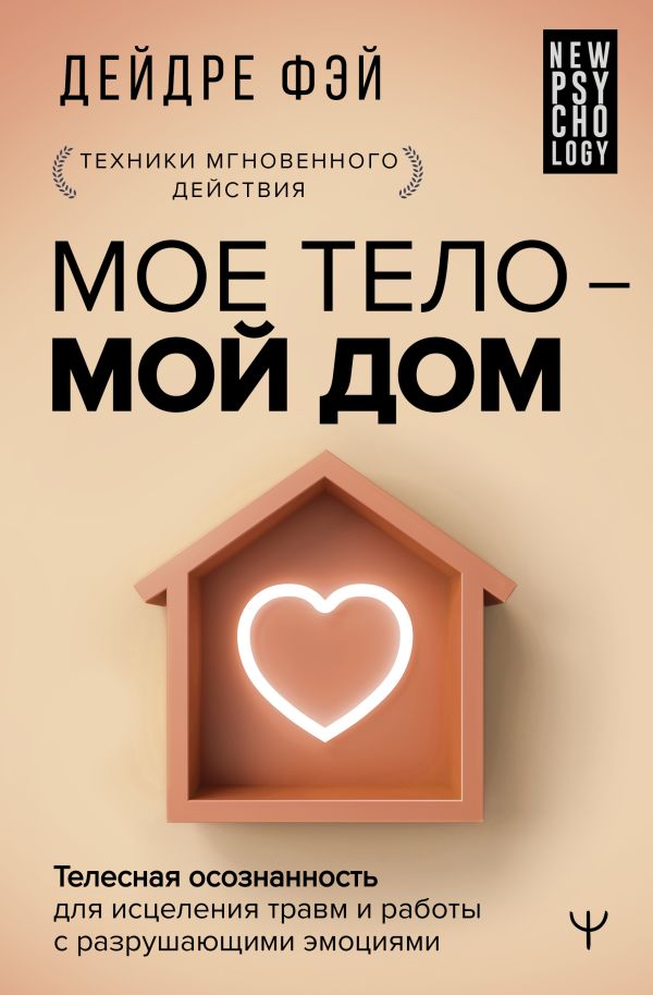 МОЕ ТЕЛО – МОЙ ДОМ.  Телесная осознанность для исцеления травм и работы с разрушающими эмоциями