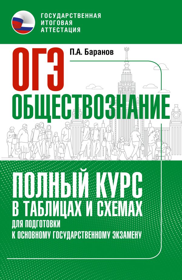ОГЭ. Обществознание. Полный курс в таблицах и схемах для подготовки к ОГЭ