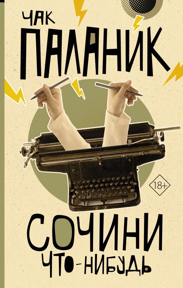 Сочини что-нибудь