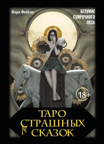 Таро страшных сказок. Безумие сумрачного леса