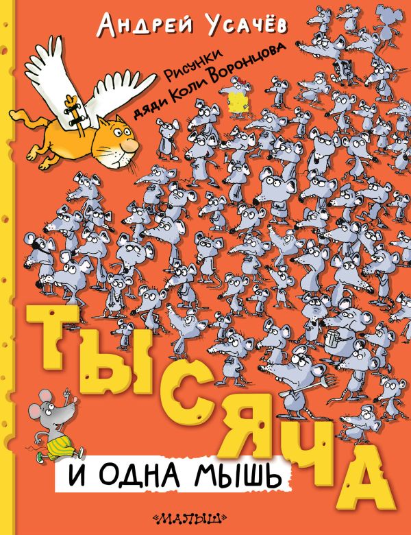 Тысяча и одна мышь. Рисунки дяди Коли Воронцова