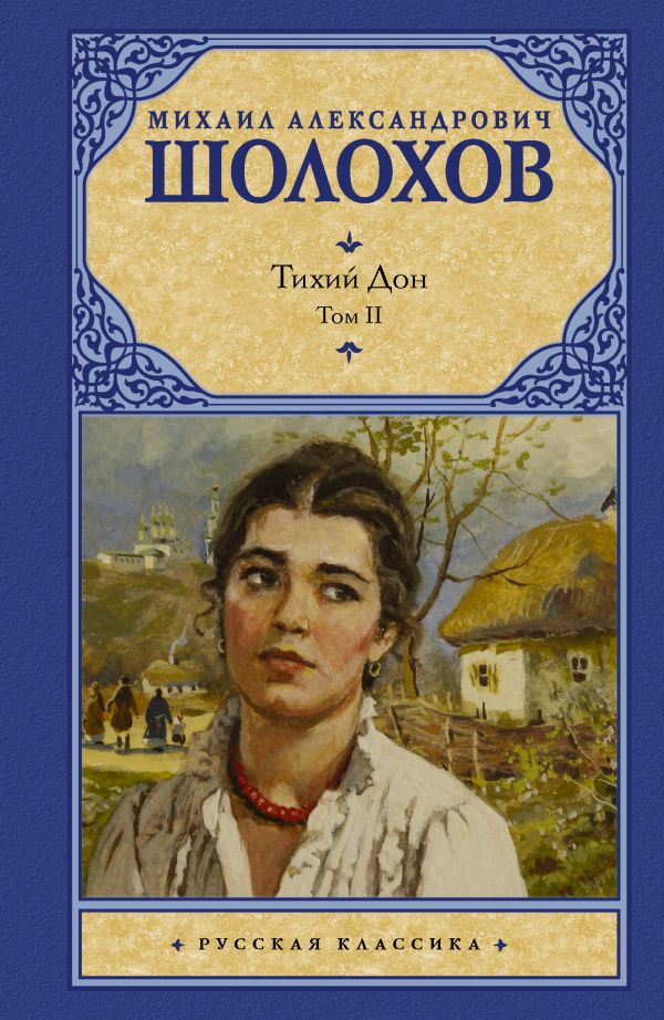 Тихий Дон. [ В 2 т.]. Т. 2