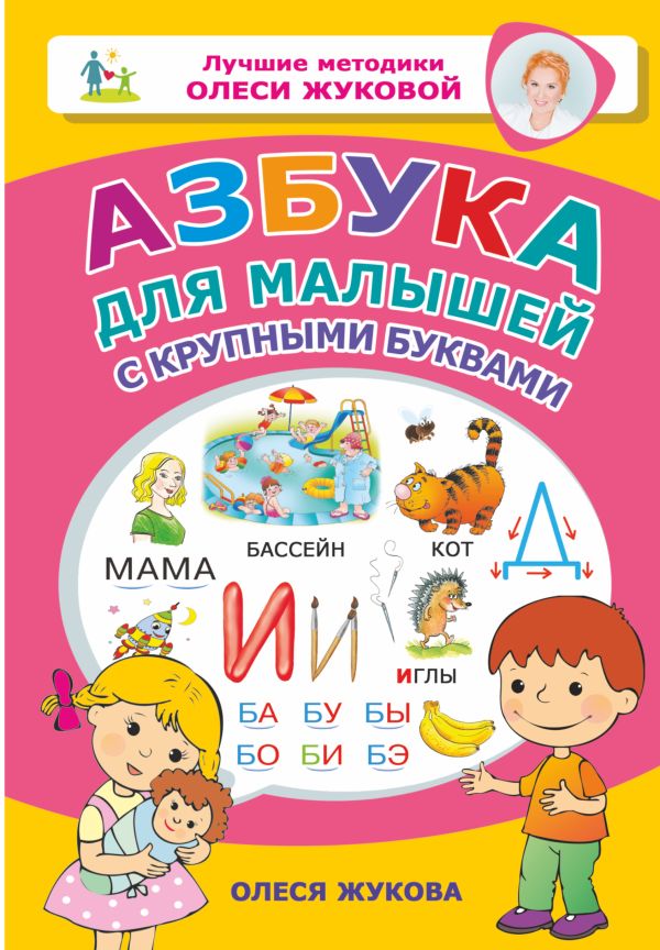 Азбука для малышей с крупными буквами