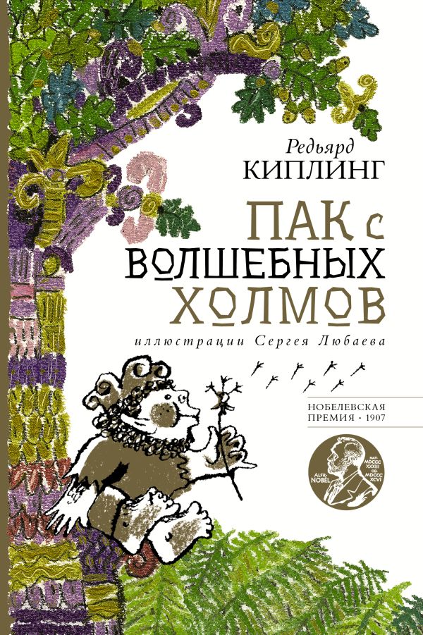 Пак с волшебных холмов с иллюстрациями Сергея Любаева.