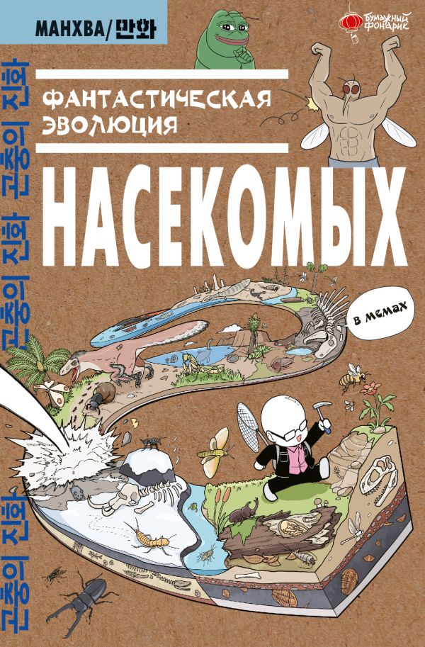 Фантастическая эволюция насекомых