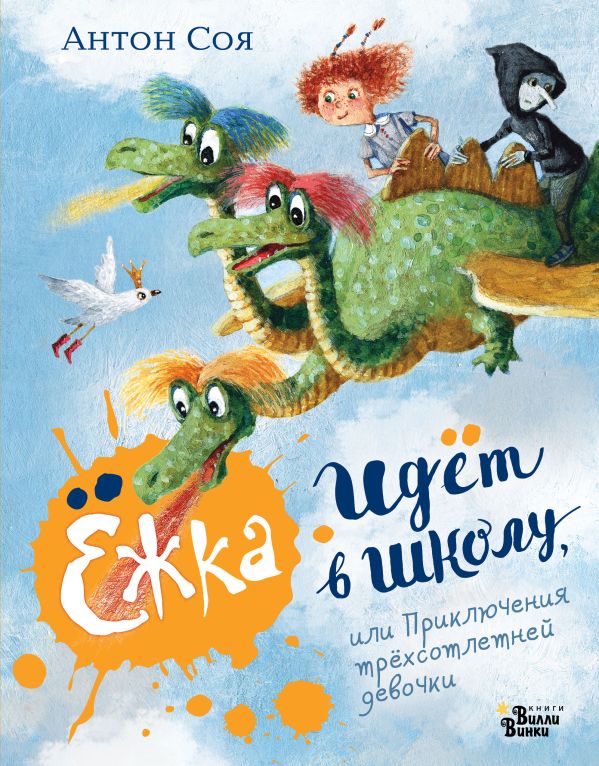Ежка идёт в школу, или Приключения трёхсотлетней девочки