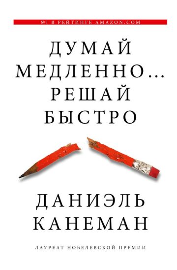 Думай медленно... решай быстро