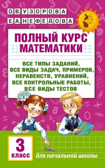 Полный курс математики: 3-й кл. Все типы заданий, все виды задач, примеров, уравнений, неравенств, все контрольные работы, все виды тестов