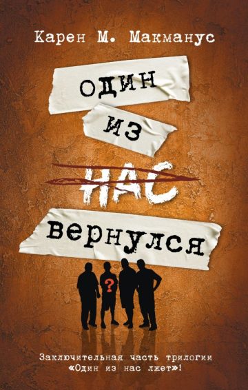 Один из нас вернулся