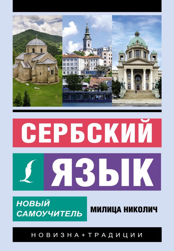 Сербский язык. Новый самоучитель