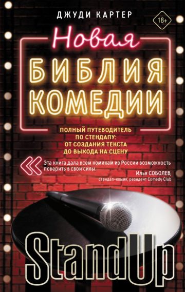 Новая библия комедии